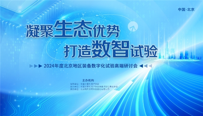 以“新”賦能 2024裝備數字化試驗高端研討會在京舉行