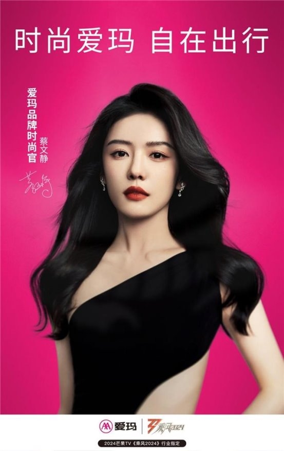 “品牌時尚官”蔡文靜驚艷《乘風2024》，愛瑪露娜2024電動車帶來時尚好心情