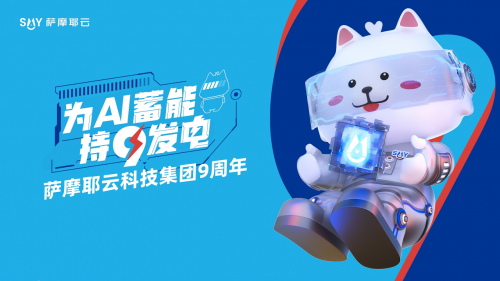 “持9發電 為AI蓄能”薩摩耶云科技集團的亮色與底色