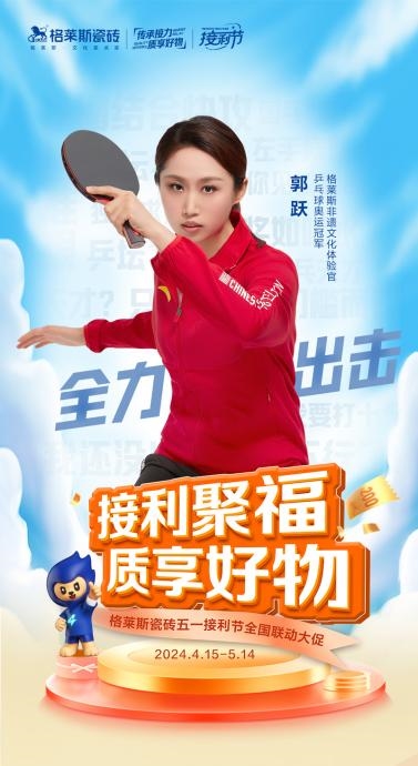 與奧運冠軍郭躍共話傳承之美，格萊斯接利節完滿收官！