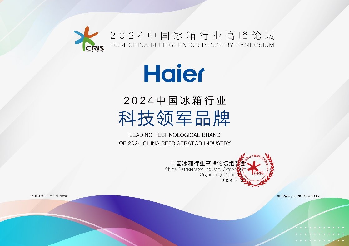 換冰箱不如換科技！海爾冰箱獲2024科技領軍品牌