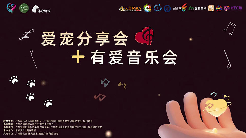溫暖力量 |愛寵分享會+有愛音樂會成功舉辦