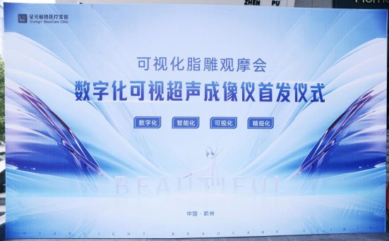 科技領銜，賦能脂雕 | 杭州星光麗格數(shù)字化可視超聲成像儀 首發(fā)推出