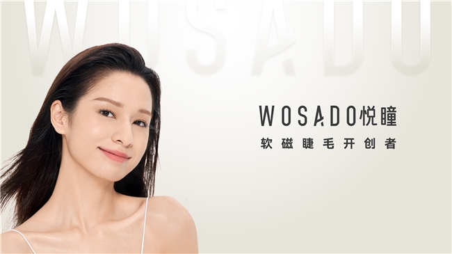 創新驅動，品牌升級：WOSADO悅瞳再啟全球美睫新風尚