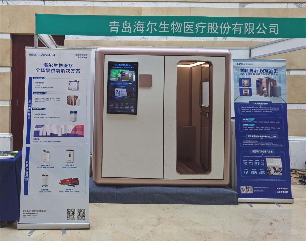 海爾生物醫療微高壓氧艙亮相第三屆中國智慧健康高質量發展大會
