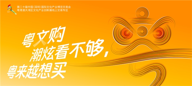 粵潮引領，文化創新 —— 廣東展團攜粵文購平臺亮相深圳文博會