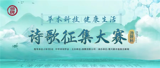 草本千年，詩承文化！勁牌杯“草本科技 健康生活”詩歌征集大賽正式啟動