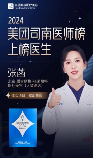 麗格張菡院長上榜“2024美團司南醫師榜”，眼整形技術實至名歸
