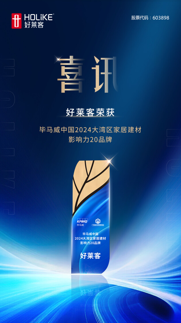 喜訊！好萊客榮獲畢馬威中國2024大灣區家居建材影響力20品牌