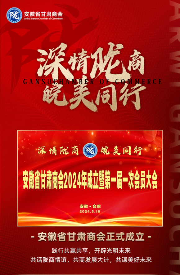 深情隴商，皖美同行——安徽省甘肅商會于2024年5月18日在徽正式成立