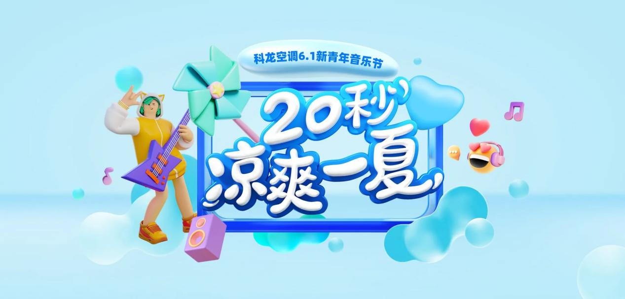 2024科龍空調(diào)×德州新青年音樂(lè)節(jié)，20秒涼爽助力歡樂(lè)一夏！