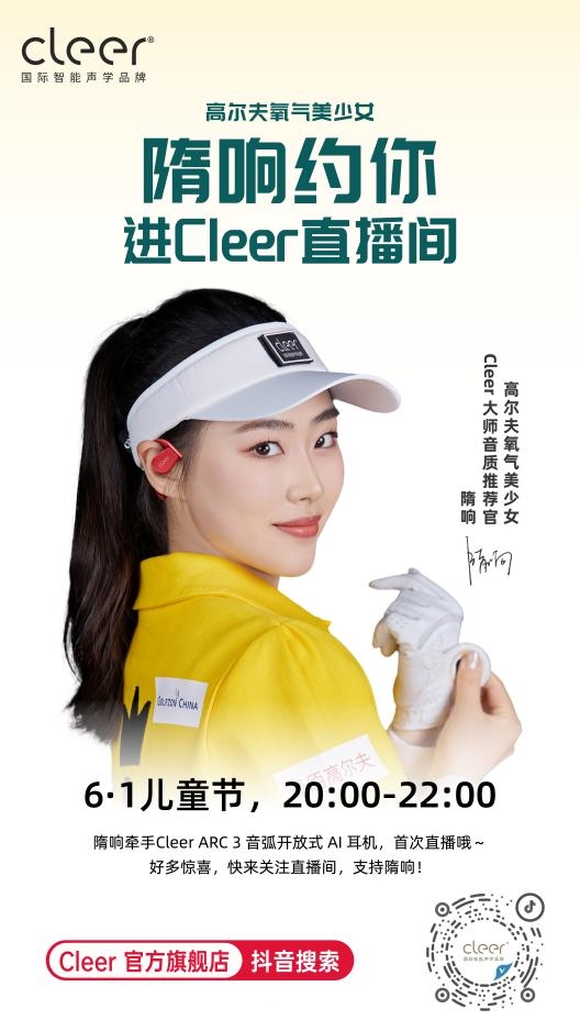 隋響攜手Cleer ARC 3 音弧， 6月1號直播間約定你