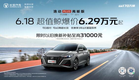 長安逸動PLUS 高能版進化而來 限時至高補貼3.1萬元 夏日超值享不停