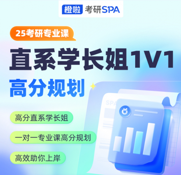 橙啦：專業課高分規劃，高效助力成功上岸