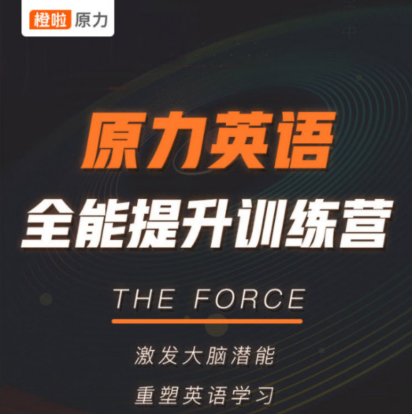 橙啦原力英語晨讀課，讓英語學習成為你每天的習慣！