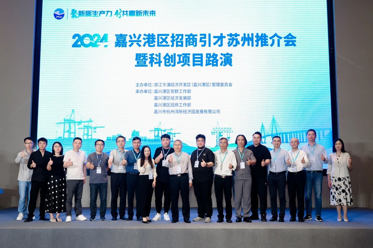 聚新質生產力 創共贏新未來——嘉興港區招商引才蘇州推介會暨科創項目路演活動成功舉辦