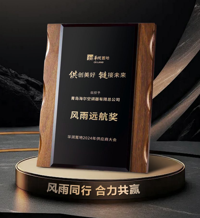 行業唯一！海爾空調獲評華潤置地供應商最高獎