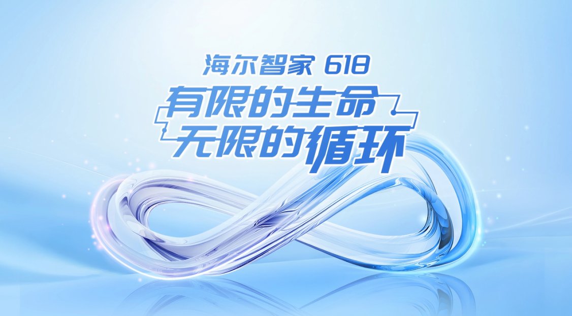 再生堪比原生！海爾智家點亮廢舊家電的重生之路