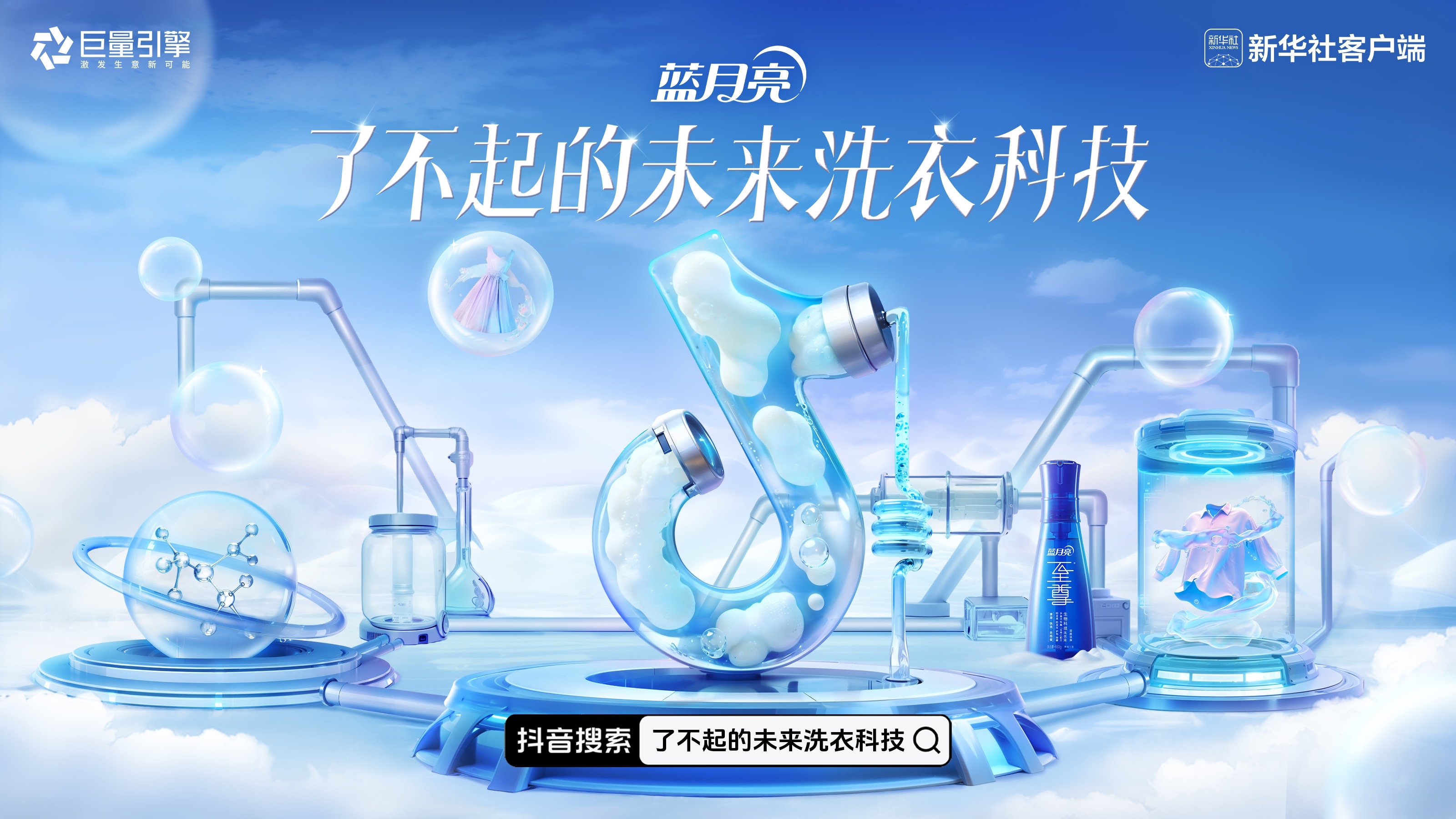 以“了不起的未來洗衣科技”詮釋潔凈科技 藍月亮解鎖知識營銷新玩法