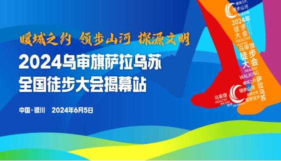 2024烏審旗薩拉烏蘇全國徒步大會啟動儀式暨銀川首站活動成功舉辦