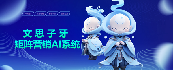 單仁牛商：文思子牙矩陣營銷AI系統，助力企業決勝 AI 時代
