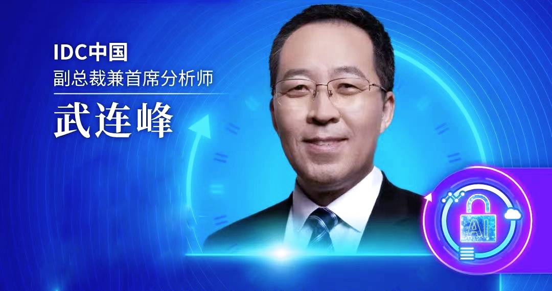 【干貨分享】IDC武連峰：發(fā)展新質(zhì)生產(chǎn)力，加速生成式AI落地