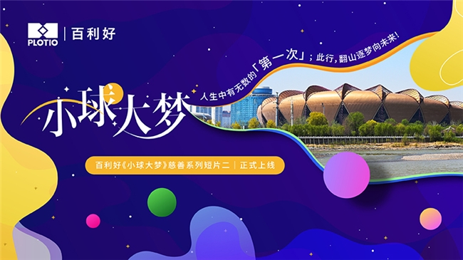 百利好《小球大夢》慈善系列短片二 少年逐夢蘭州行
