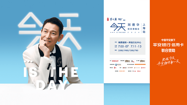 平安銀行信用卡再次牽手天王！洋河·夢之藍M6+呈獻“今天…is the Day劉德華巡回演唱會2024-上海站 深圳站”，由平安銀行信用卡聯合贊助