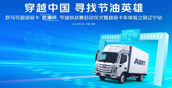 高效暢盈 等你來挑戰！ 歐馬可超級卡車穿越中國尋找節油英雄