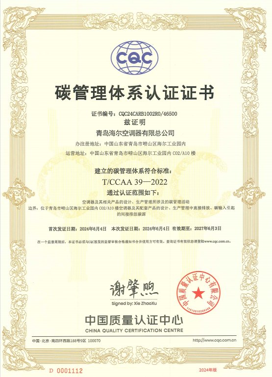 行業首個！海爾空調榮獲CQC碳管理體系認證