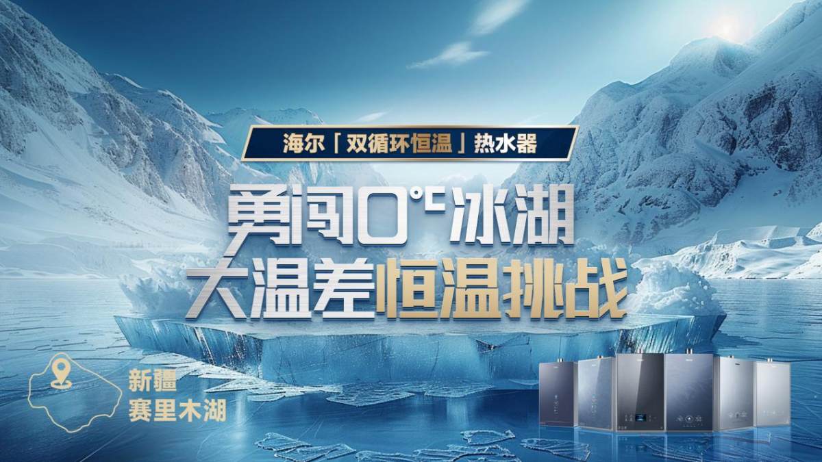 從勇闖0℃賽里木湖看海爾熱水器真實力