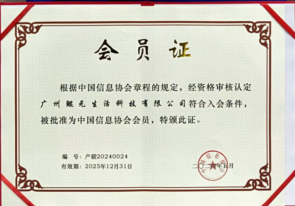 喜訊 | 鯤元生活科技入選中國信息協會產業互聯網分會首批會員單位