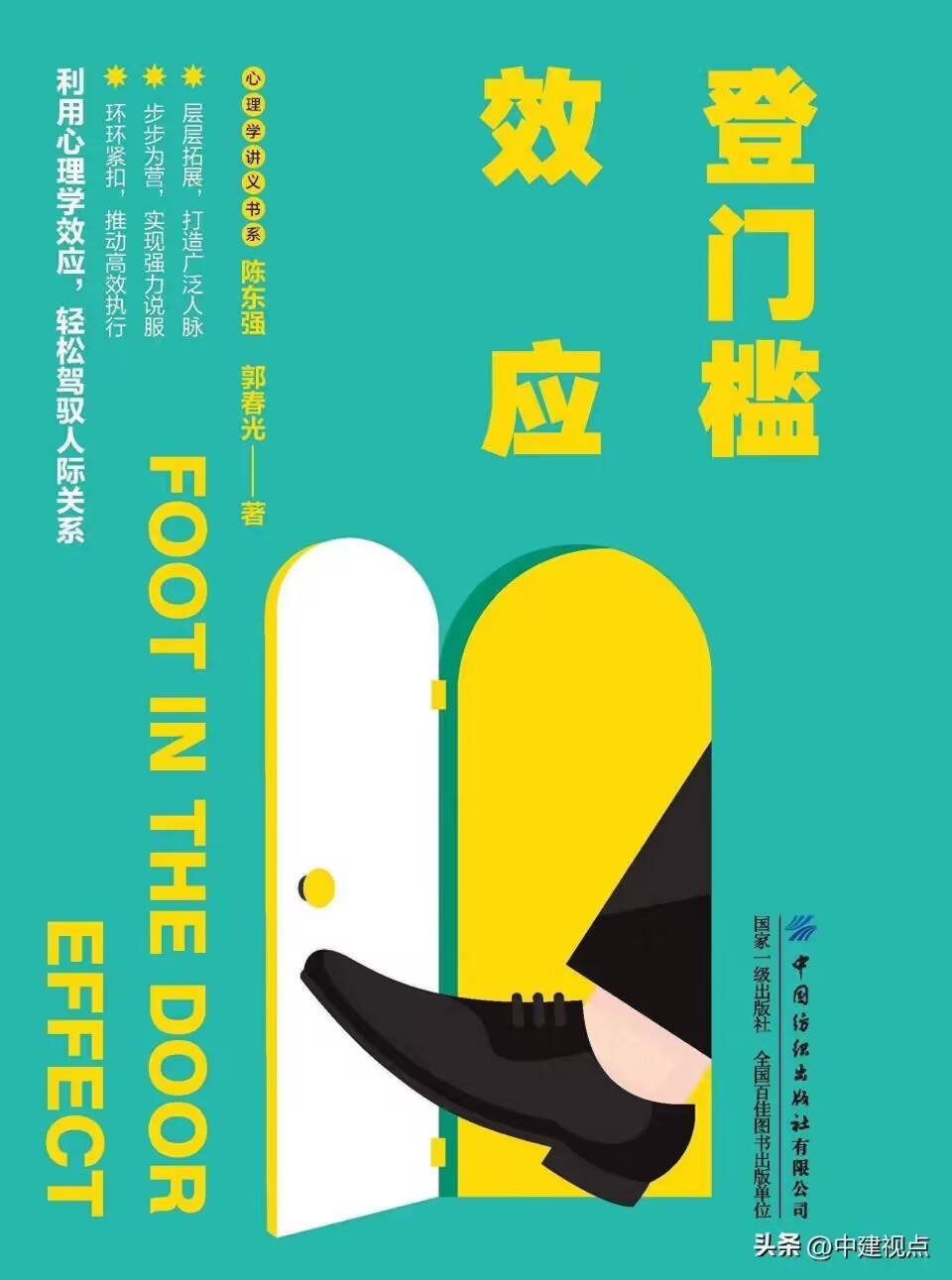 【新書推介】《登門檻效應》教您輕松駕馭人際關系
