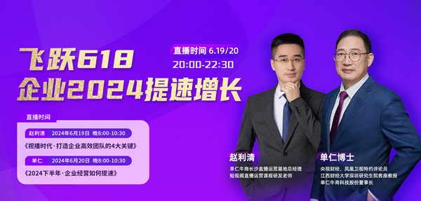 單仁牛商《飛躍618，企業2024提速增長》直播，賦能企業飛躍發展