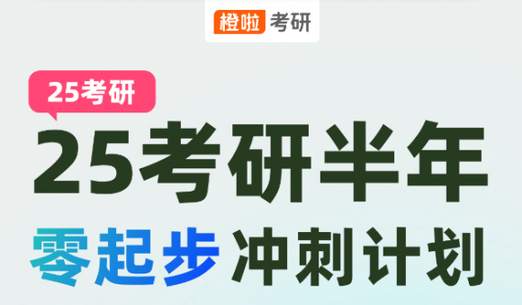 在職考研不再難！橙啦半年沖刺計劃助你輕松備考