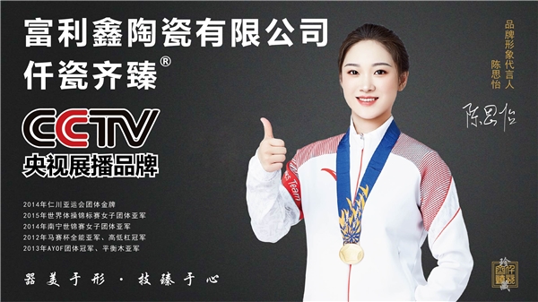 恭喜德化富利鑫旗下品牌“仟瓷齊臻”陶瓷茶具榮登央視CCTV 展播，擴大品牌影響力