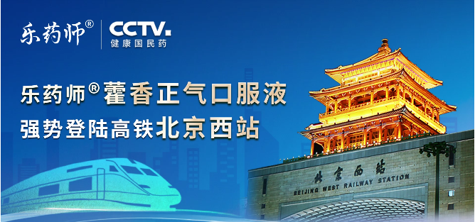 今天，北京西站的廣告位被“樂藥師藿香正氣口服液”刷屏！