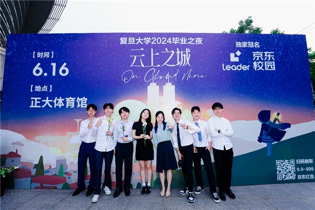 復旦大學2024年畢業之夜 Leader伴你開啟人生下一幕