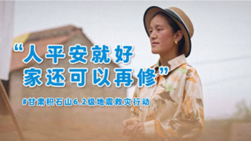 壹基金多個公益項目落地積石山地震災區，助力重建韌性家園