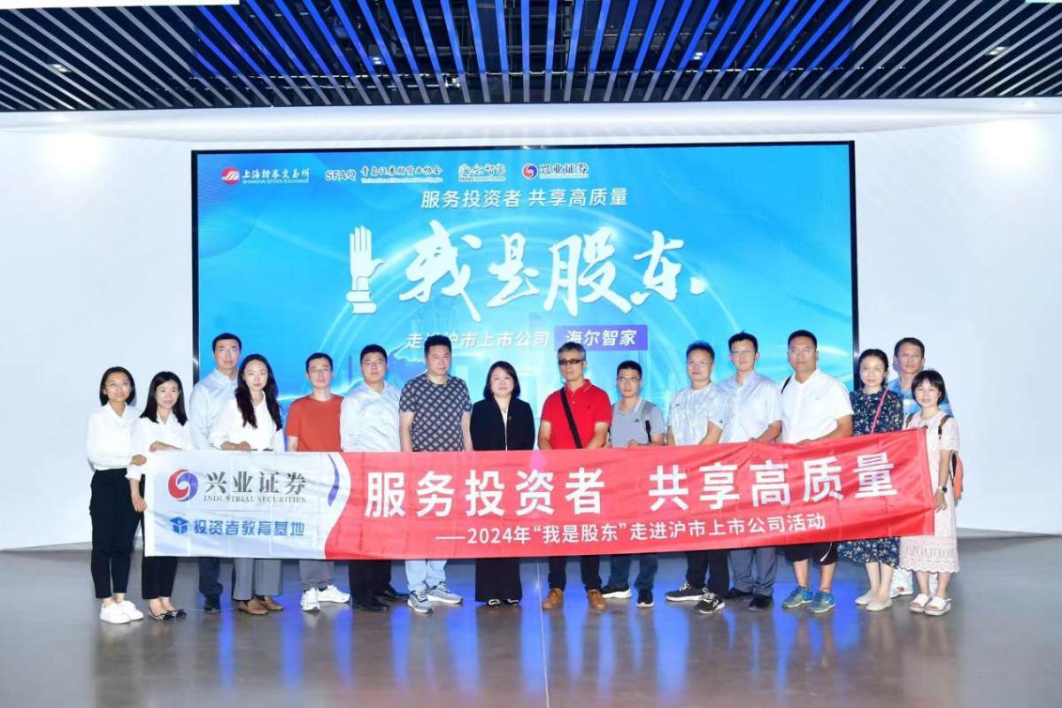 興業證券走進海爾智家尋找投資機會