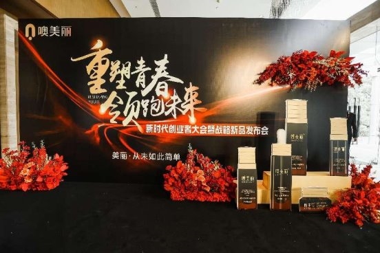 重塑青春 領跑未來 新時代創業者大會暨戰略新品發布會隆重舉行