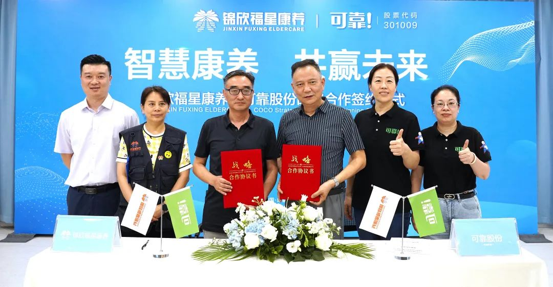 智慧康養 共贏未來 | 可靠股份與錦欣福星康養正式達成戰略合作 攜手加速布局康養產業