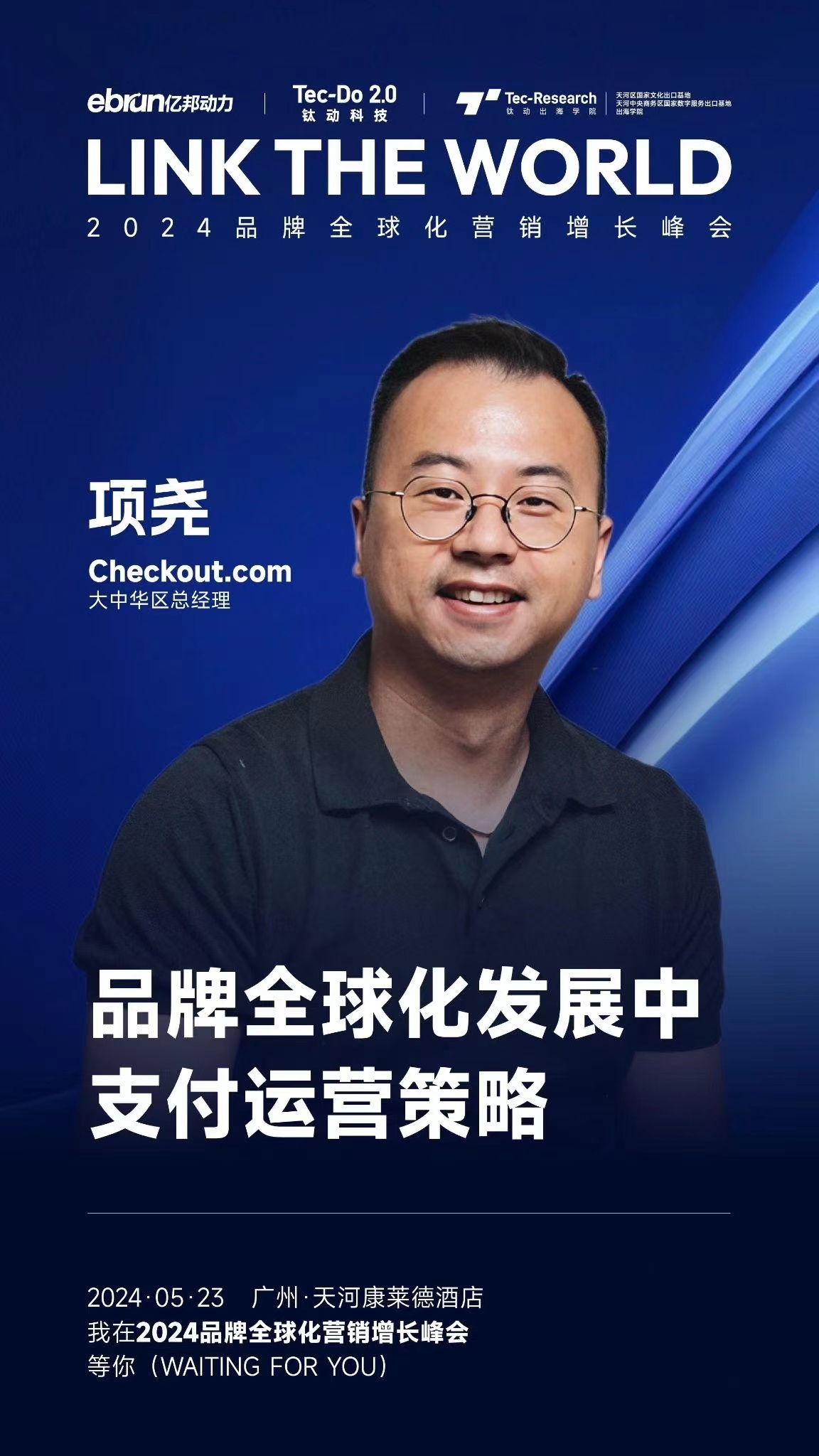 文字實錄｜Checkout.com大中華區(qū)總經(jīng)理項堯：品牌全球化發(fā)展中的支付運營策略