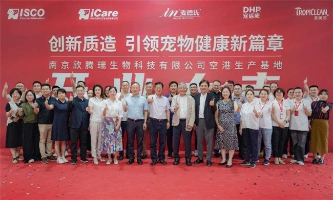 引領寵物健康產業的南京欣騰瑞創新質造生產基地開業啟用