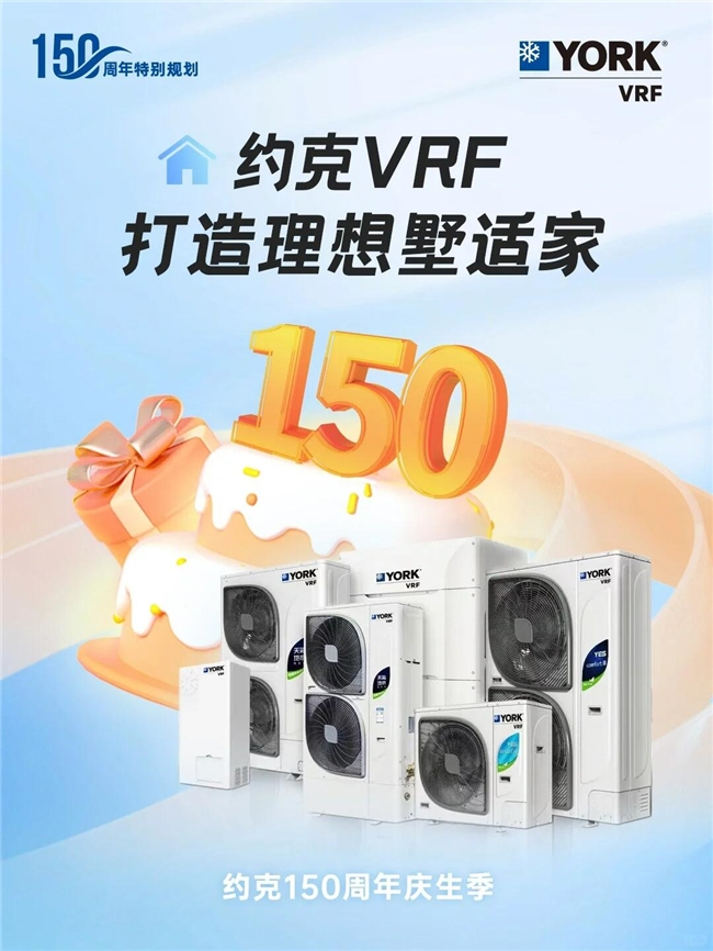 亟需中央空調來降溫？約克VRF中央空調攜品牌150周年慶好禮來襲