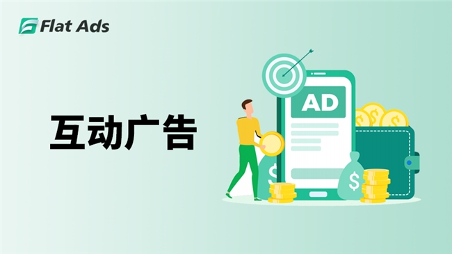 Flat Ads：互動廣告助力開發者高效流量變現