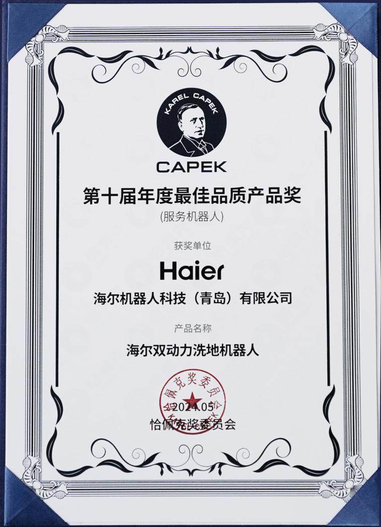 精工匠心！海爾機器人雙動力洗地機獲“恰佩克年度最佳品質產品獎”