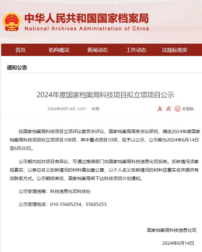 微柏軟件兩個項目入選“2024年度國家檔案局科技項目擬立項項目名單”