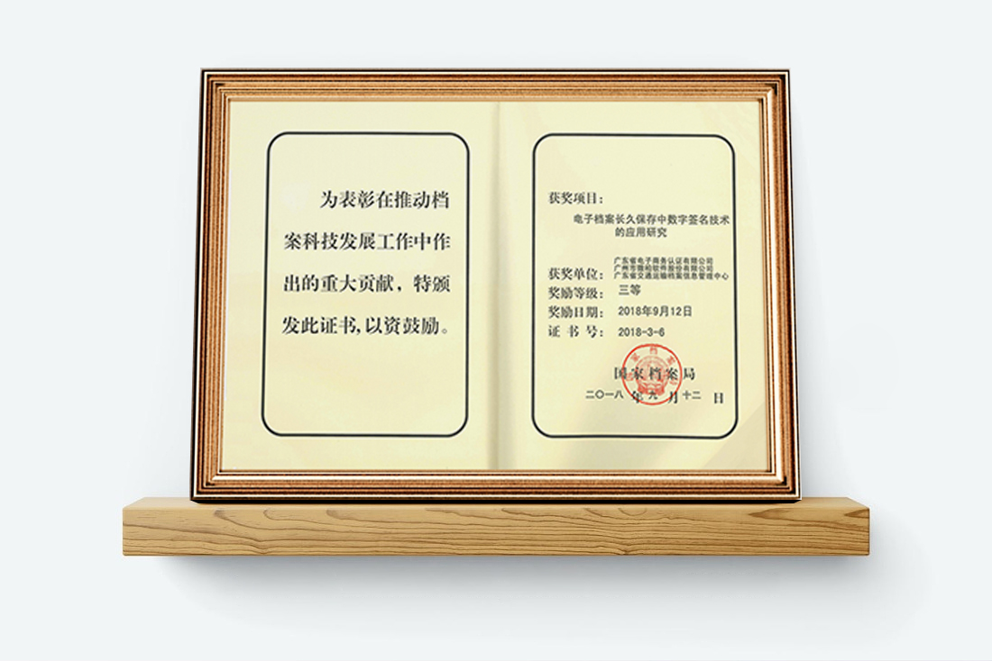 國家檔案局優秀科技成果獎2018(1).jpg