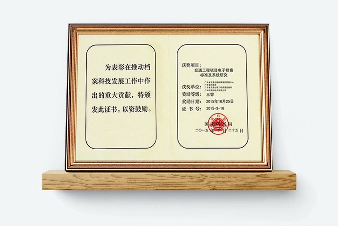國家檔案局優秀科技成果獎2015(1).jpg